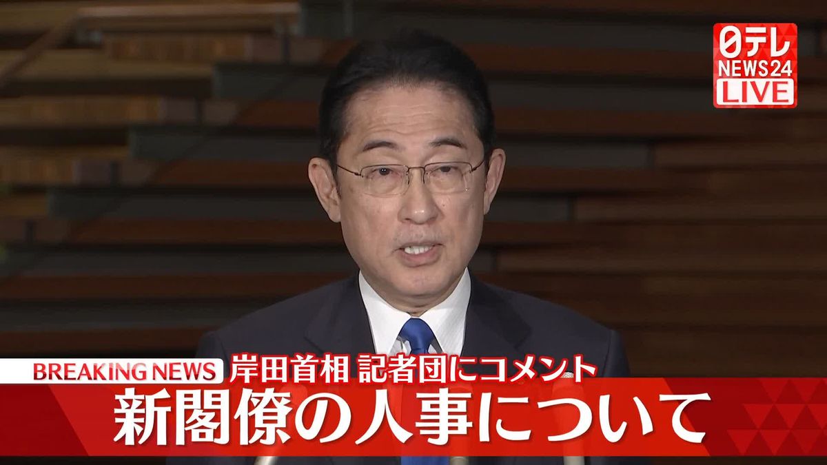【動画】新閣僚の人事などについて　岸田首相が記者団にコメント