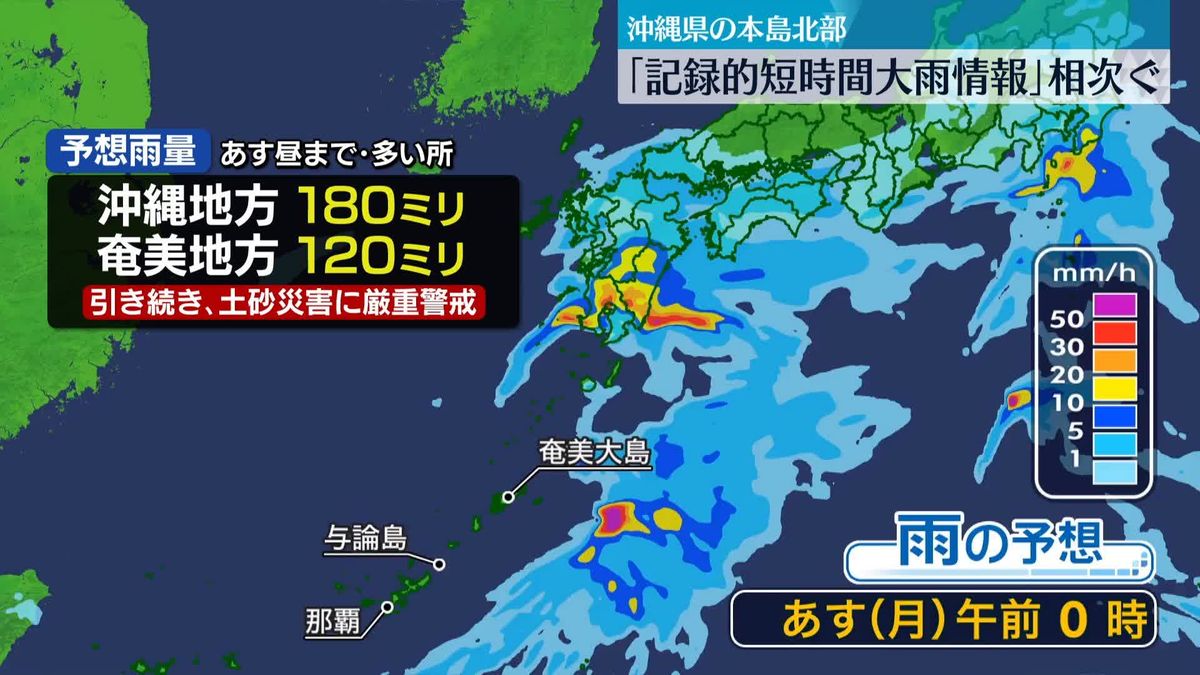 沖縄本島北部で記録的大雨　引き続き土砂災害に厳重警戒