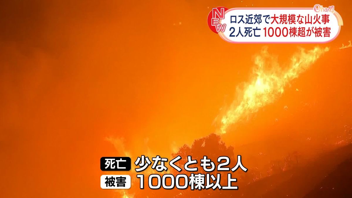 ロス近郊で大規模な山火事　2人死亡、1000棟以上に被害