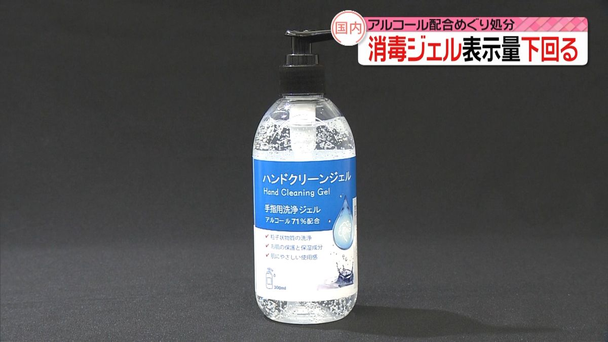 洗浄ジェル“アルコール表示量下回り”処分