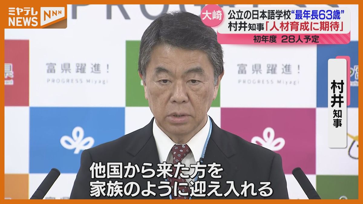 宮城に公立日本語学校開校へ、28人入学予定「家族のように迎え入れる」村井知事　人材育成に期待