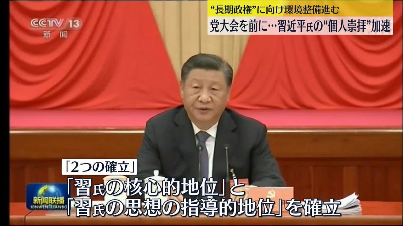 中国共産党 続投に向け習近平氏“個人崇拝”の動き加速（2022年10月12日掲載）｜日テレNEWS NNN