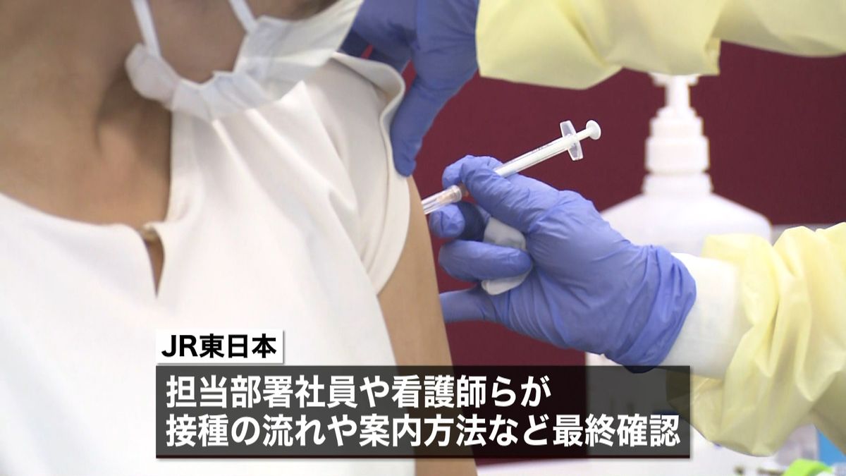 ＪＲ東日本がワクチン職域接種のリハーサル