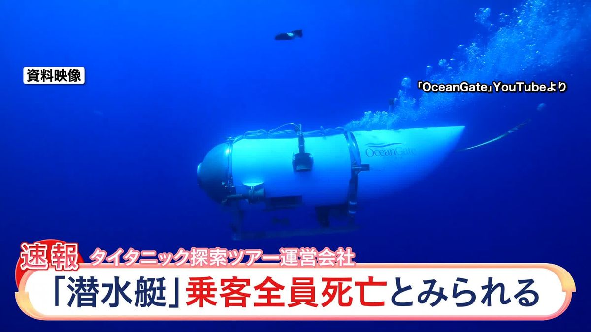 潜水艇「タイタン」の一部を発見「全員亡くなったとみられる」
