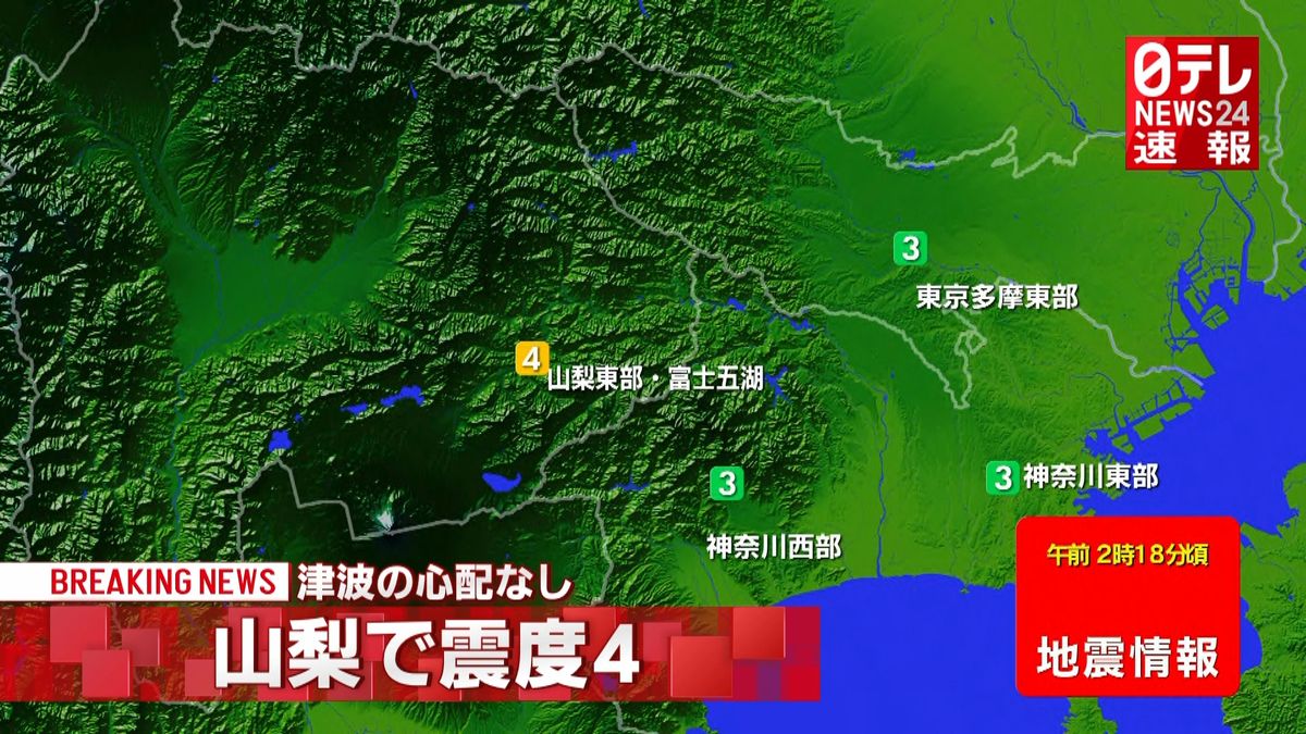 震源は山梨県東部・富士五湖　津波心配なし