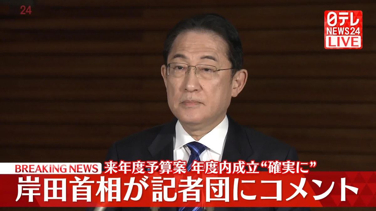 【動画】来年度予算案　年度内成立“確実に”　岸田首相が記者団にコメント