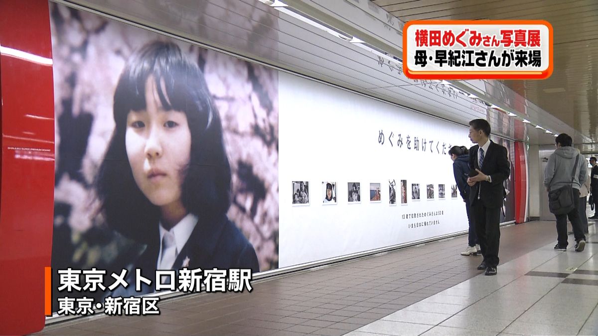 東京メトロ新宿駅で横田めぐみさん写真展