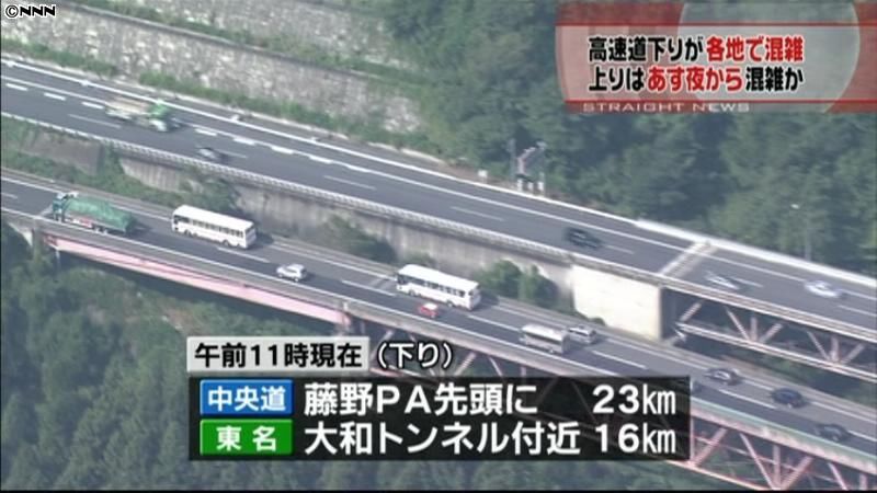 ３連休初日　高速道路下りは朝早くから混雑