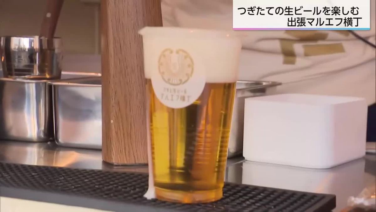 注ぎたての生ビールを楽しむ「出張マルエフ横丁」