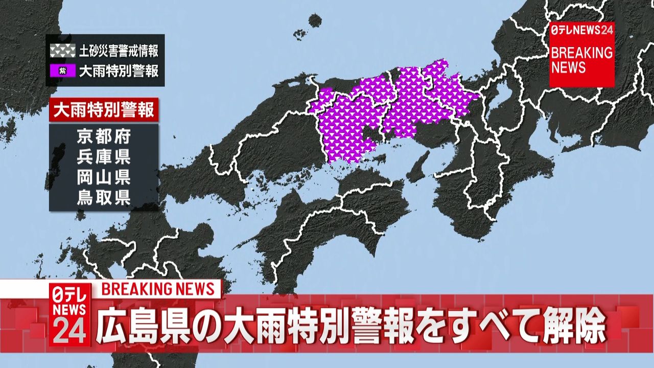 広島県の大雨特別警報を全て解除