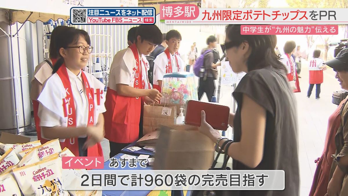 【職場体験】中学生が「九州味」のポテトチップスを博多駅で販売　2日間で960袋の完売を目指す　福岡