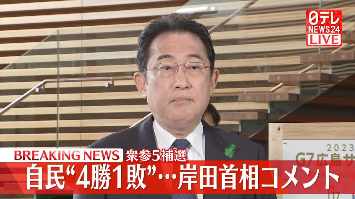 自民“4勝1敗”…岸田首相コメント　衆参5補選