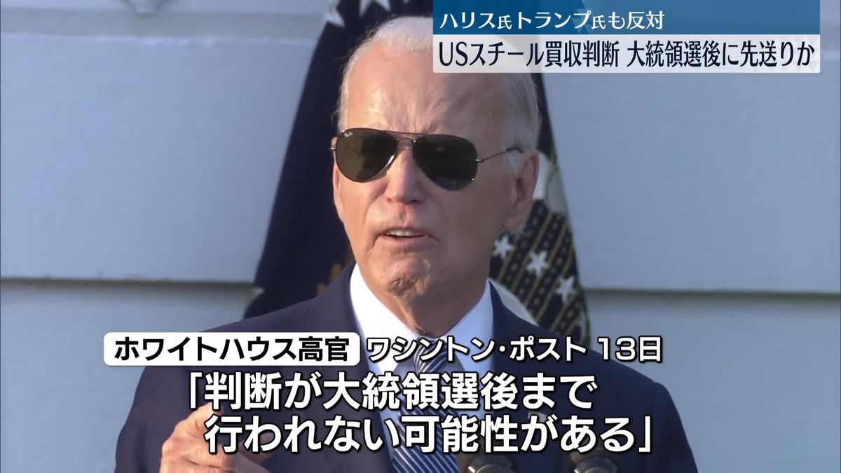 日本製鉄によるUSスチール買収、大統領選後まで判断を遅らせる可能性　米メディア