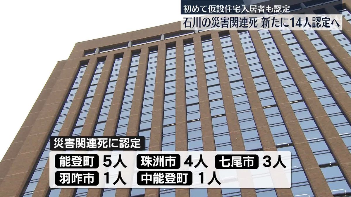 能登半島地震　石川県で新たに14人を災害関連死に認定へ　初めて仮設住宅入居者も