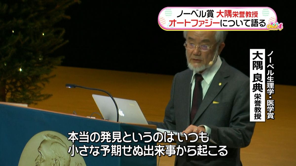 大隅さん、ノーベル賞授賞式を前に記念講演