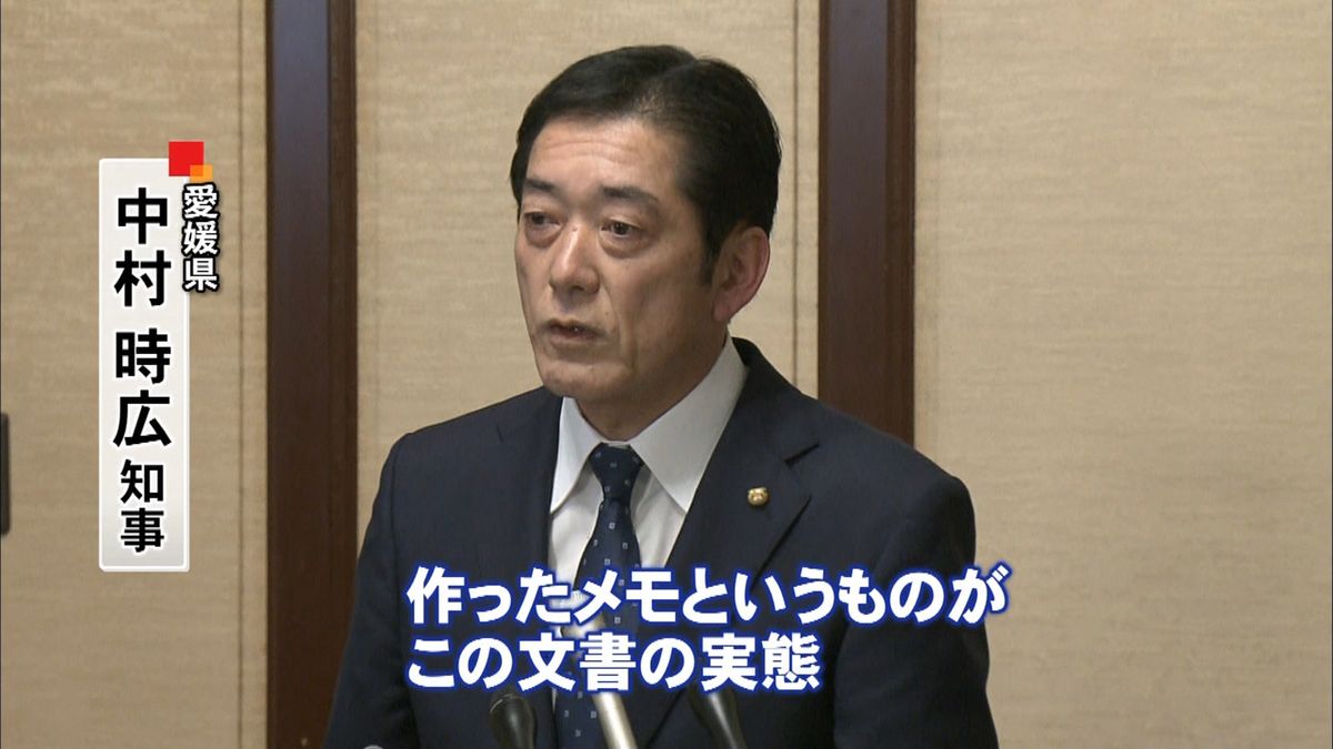 “首相案件”メモ　愛媛県知事も存在認める