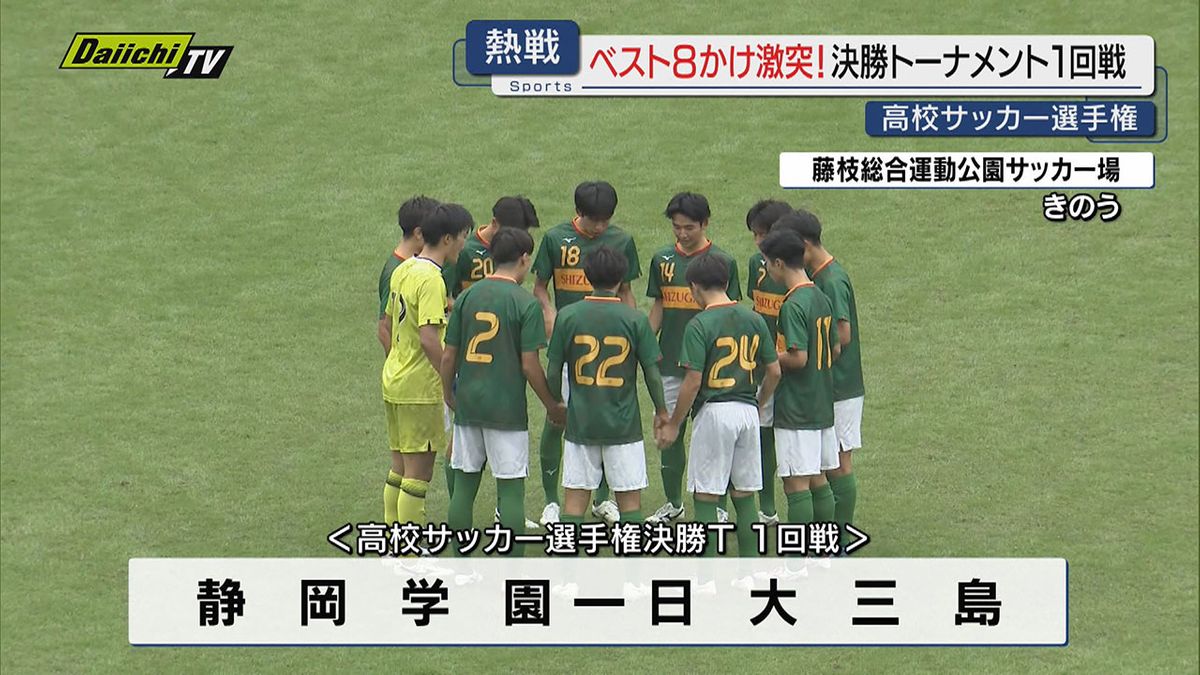 【高校サッカー】選手権県大会決勝トーナメント１回戦…白熱の戦い制しベスト８が出そろう（静岡）