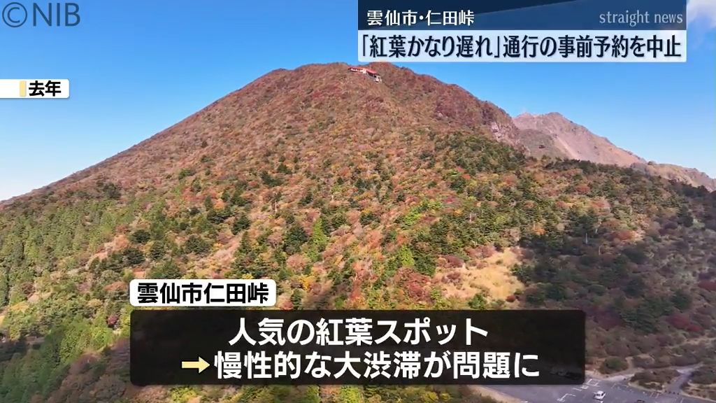 雲仙・仁田峠「紅葉は例年よりかなり遅れ」通行の事前予約を中止　今年の見ごろは来月7日ごろ《長崎》