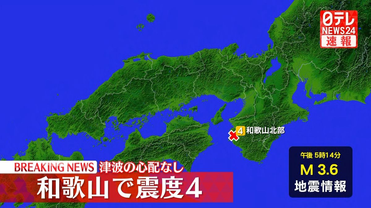 震源地は和歌山県北部　津波の心配なし