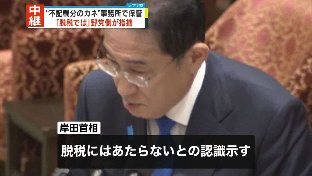 “不記載分のカネ事務所で保管”　野党側「脱税にあたるのでは」指摘