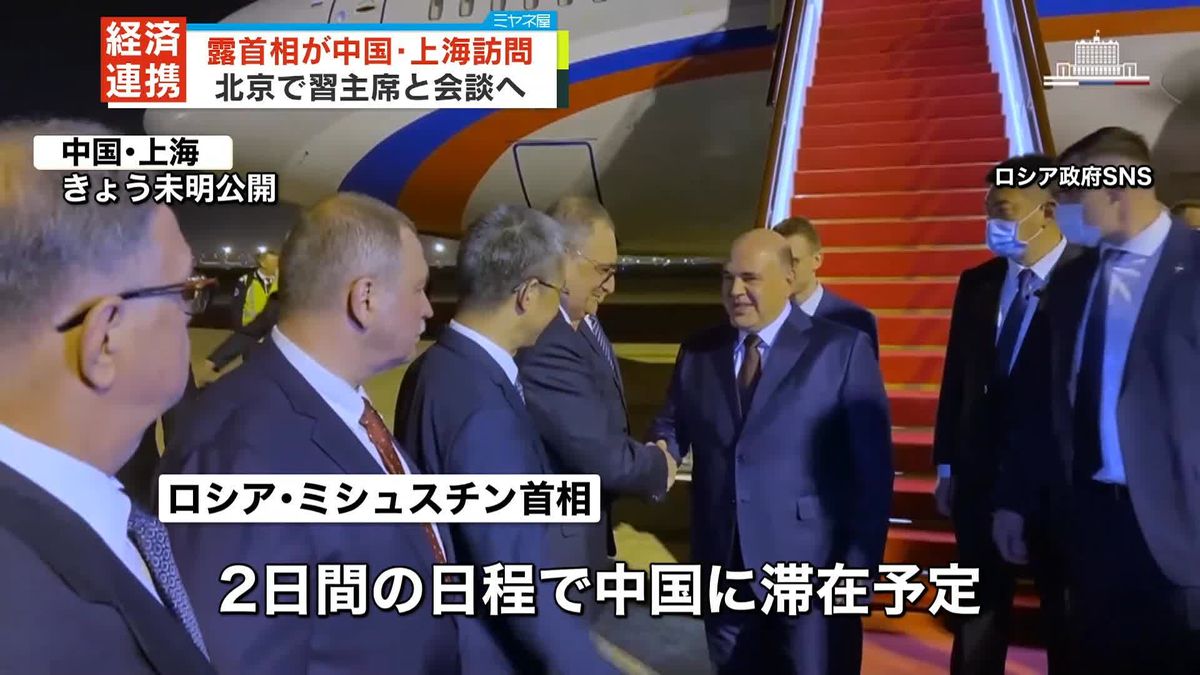 ロシア首相が訪中　習近平主席らと「経済協力」協議へ