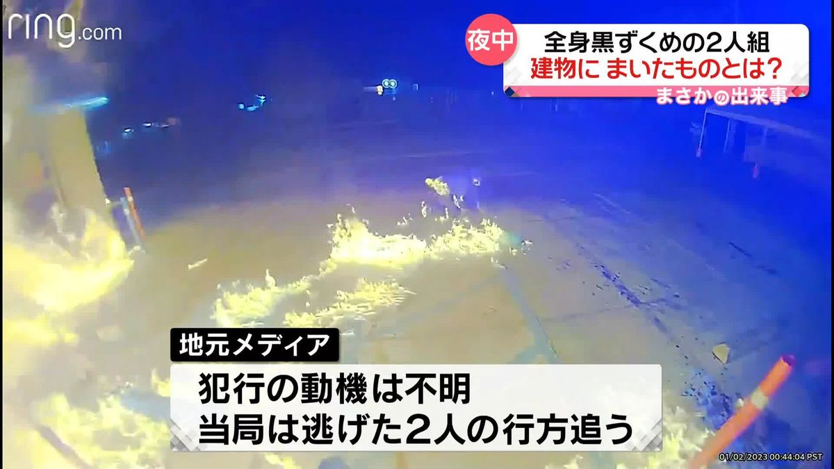 一気に広がる炎　黒ずくめの2人組がガソリンとみられる液体まいたら…　アメリカ