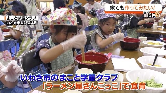 いわき市の学童クラブの児童たちが“ラーメン屋さんごっこ”で地産地消を学ぶ・福島県