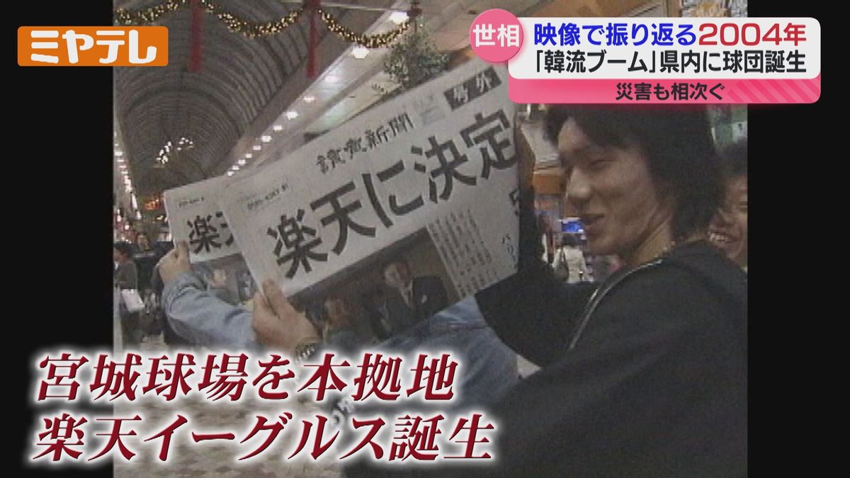 【成人の日】20年前はどんな年？BSE問題や韓流ブーム　宮城では楽天イーグルスの歴史が始まる