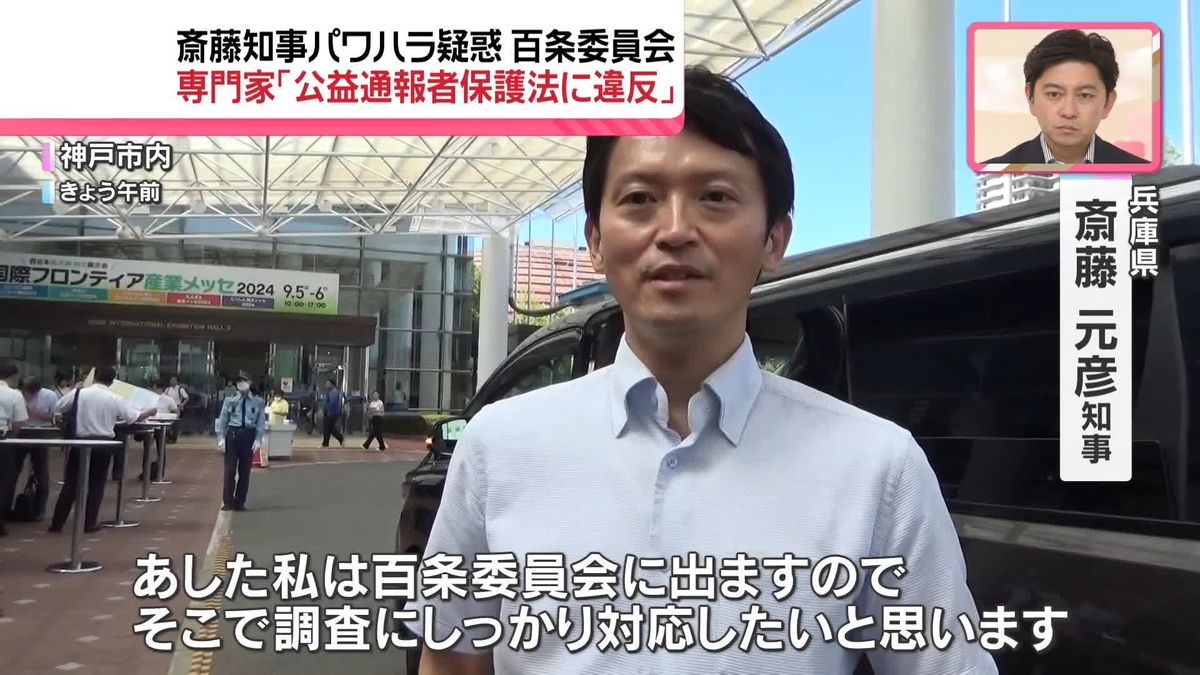 「公益通報者保護法に違反する」“パワハラ疑惑兵庫県知事”百条委員会で専門家が指摘