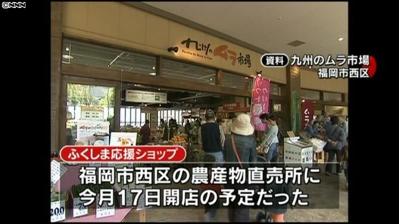 “福島応援ショップ”風評で出店中止　福岡