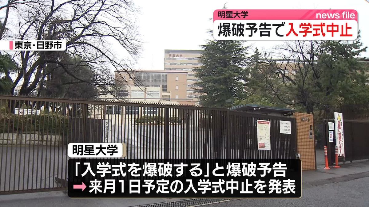 明星大学　爆破予告で入学式を中止　東京・日野市