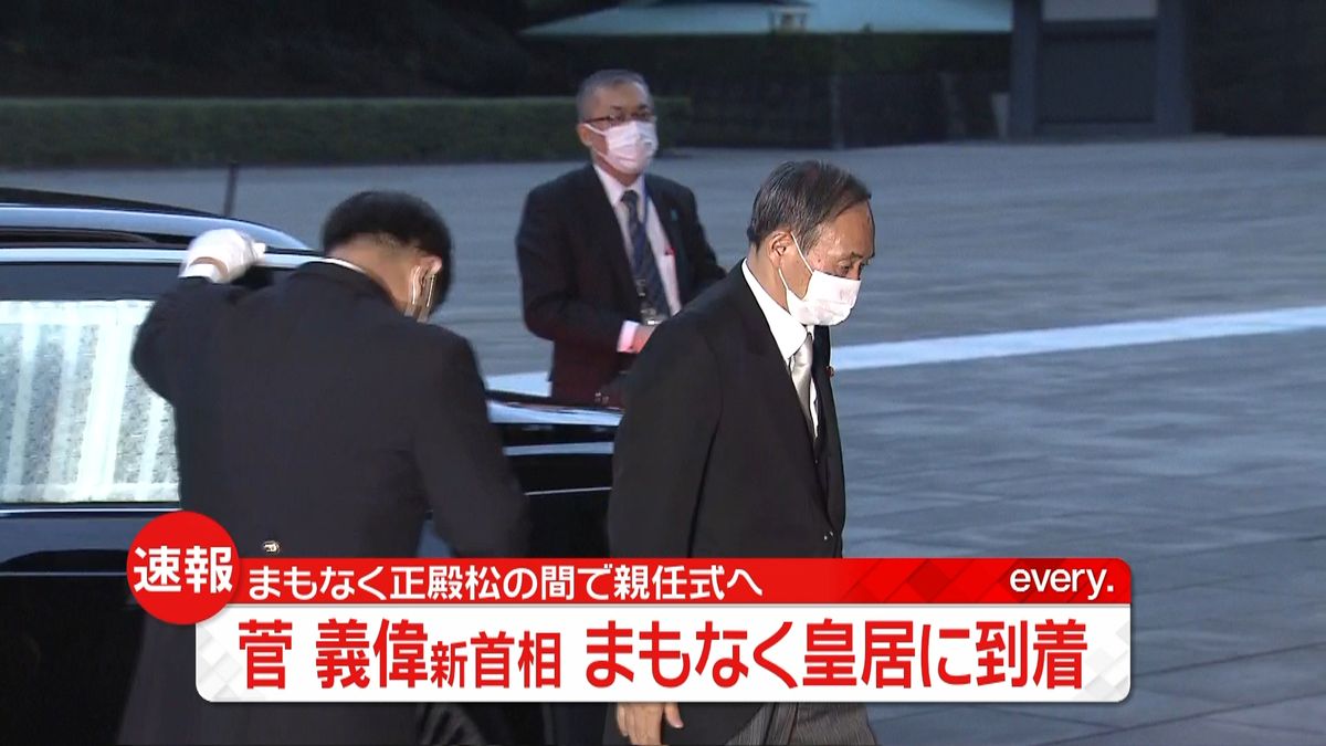 菅義偉新首相　皇居に到着「親任式」へ