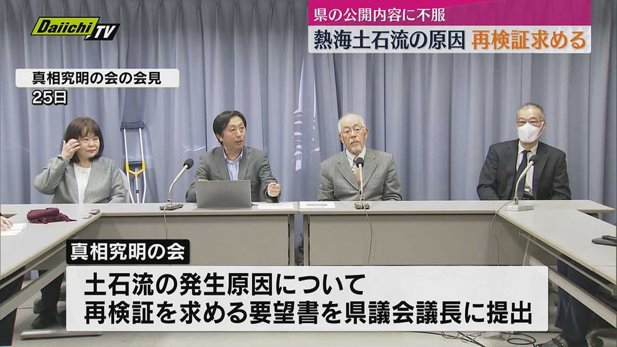 【熱海土石流災害】遺族や有識者の団体「県の公表は印象操作」　原因再検証求め県議会議長に要望書提出