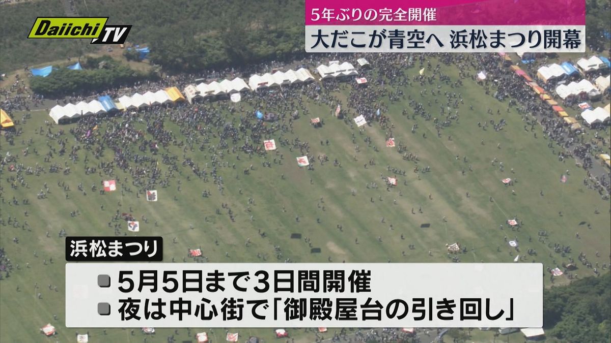 【飲酒も解禁】５年ぶりの完全開催　浜松まつり開幕（浜松市）