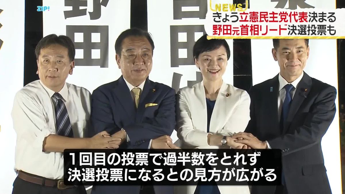 きょう立憲民主党代表選　野田元首相リード…決選投票も