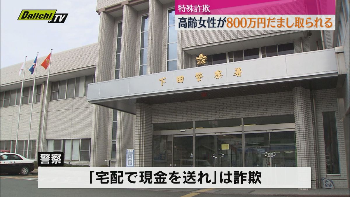 高齢女性が証券会社の社員を名乗る男らから800万円だまし取られる（静岡・河津町）