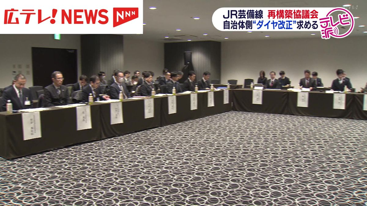 JR芸備線の再構築協議会「実証事業にダイヤ改正を」自治体側求める