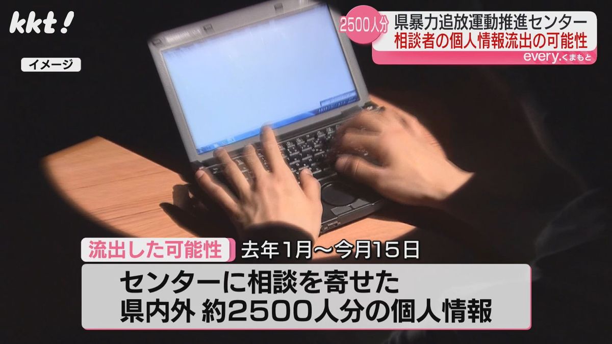 暴力団について相談受ける｢熊本県暴追センター｣から相談者2500人の情報流出か