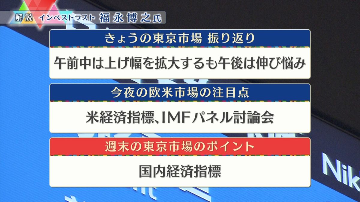 株価見通しは？　福永博之氏が解説