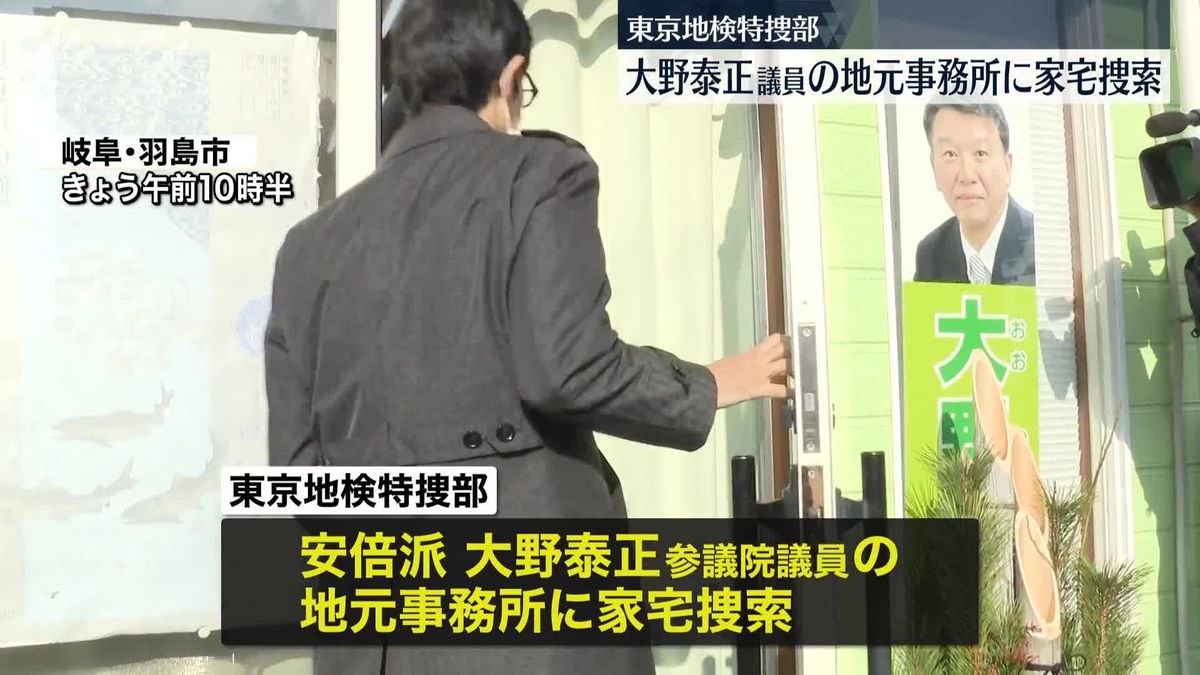 大野泰正議員の地元事務所を家宅捜索　東京地検特捜部