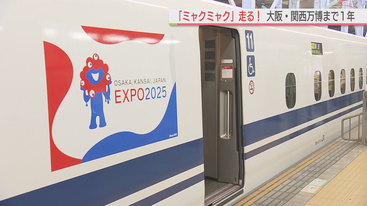 新幹線に「ミャクミャク」登場！大阪・関西万博まで1年　ラッピング新幹線の運行開始