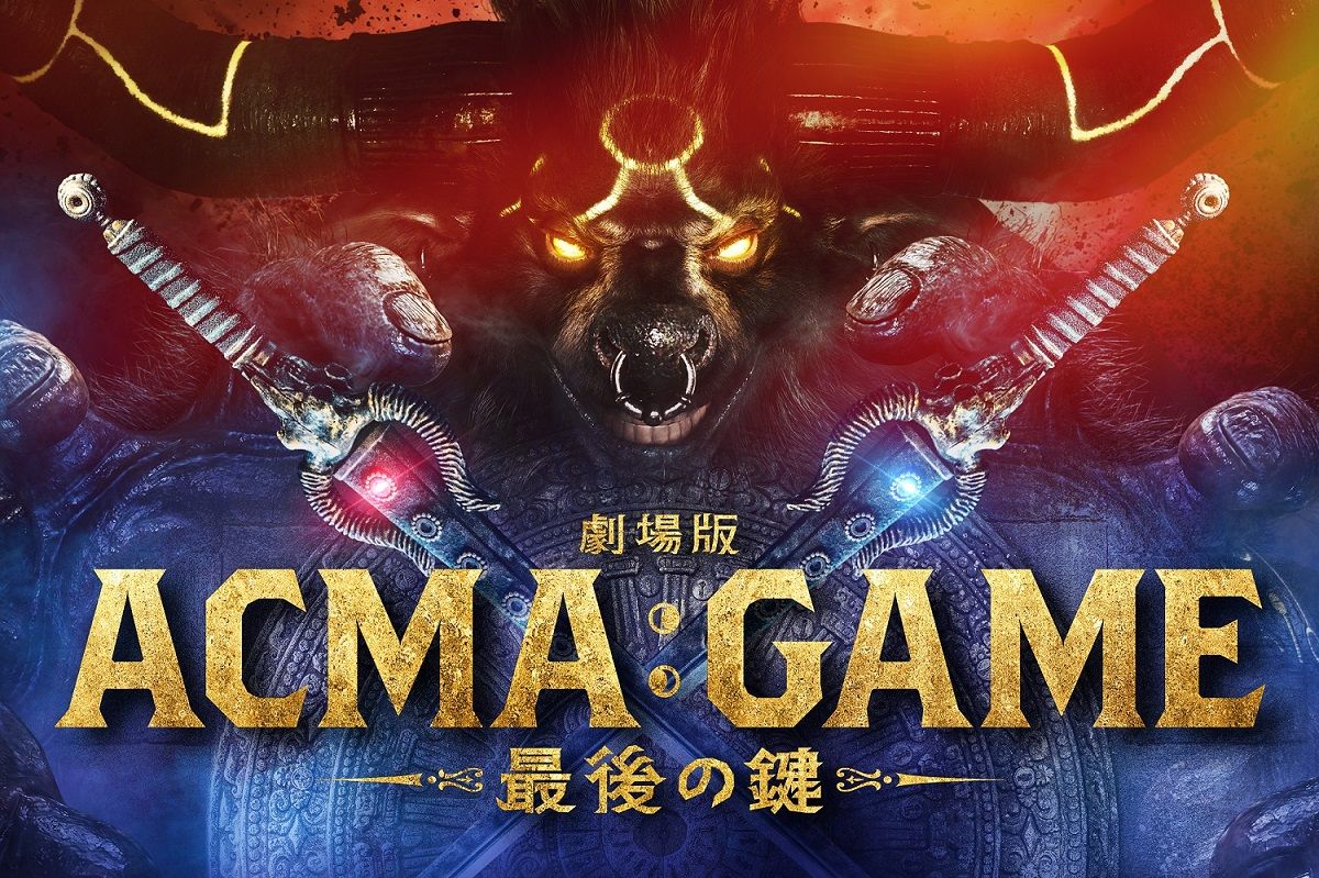 ドラマ『ACMA:GAME』が映画化　間宮祥太朗「幾度も閉鎖空間に閉じこもりながら」