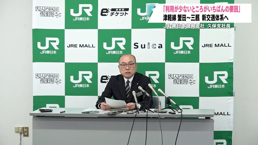 津軽線　蟹田・三厩間の廃線は「利用が少ないところが一番の要因」ＪＲ東日本盛岡支社　久保支社長