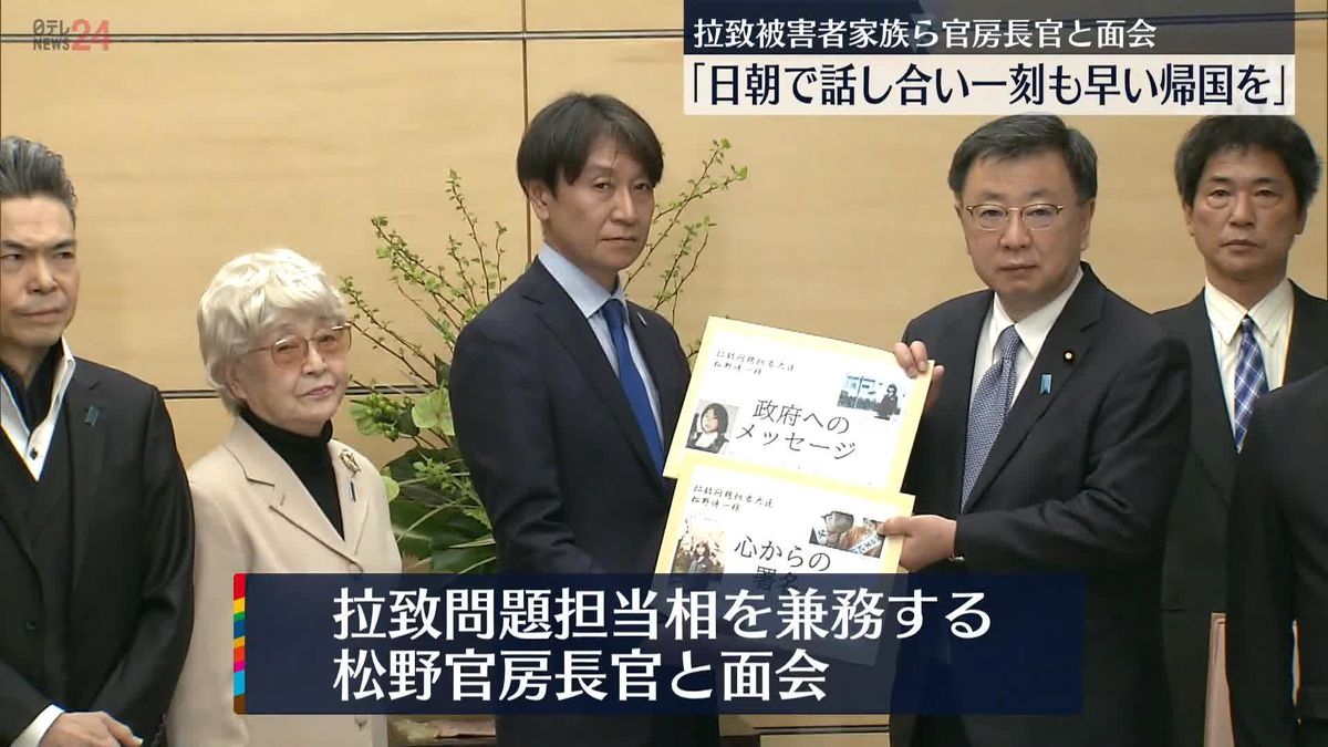 拉致被害者家族ら官房長官と面会「日朝で話し合い一刻も早い帰国を」