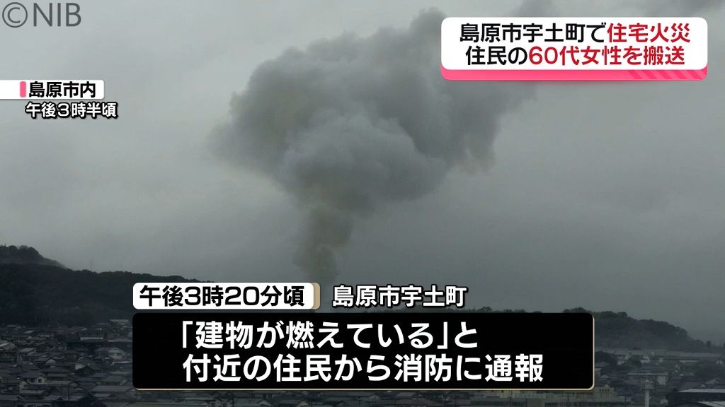 島原市で住宅火災 住民の60代女性を病院に搬送「煙吸った」と話す《長崎》