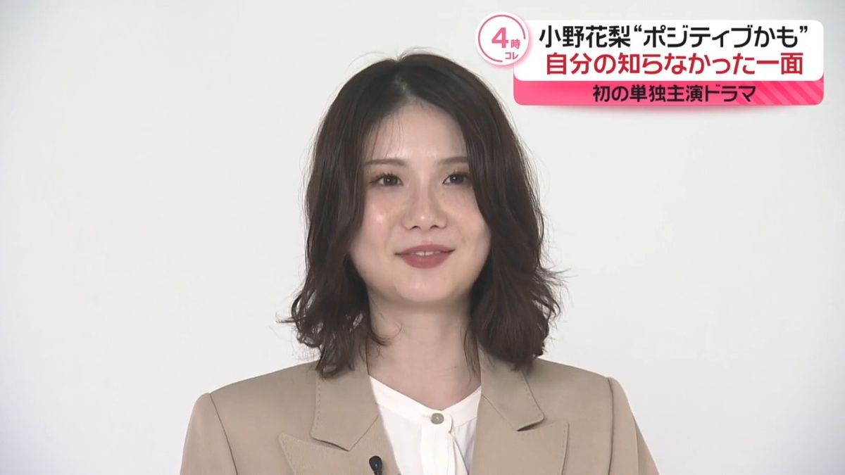 小野花梨　ドラマ単独初主演決定　自分の知らなかった一面は「意外とカラッと笑えちゃう」