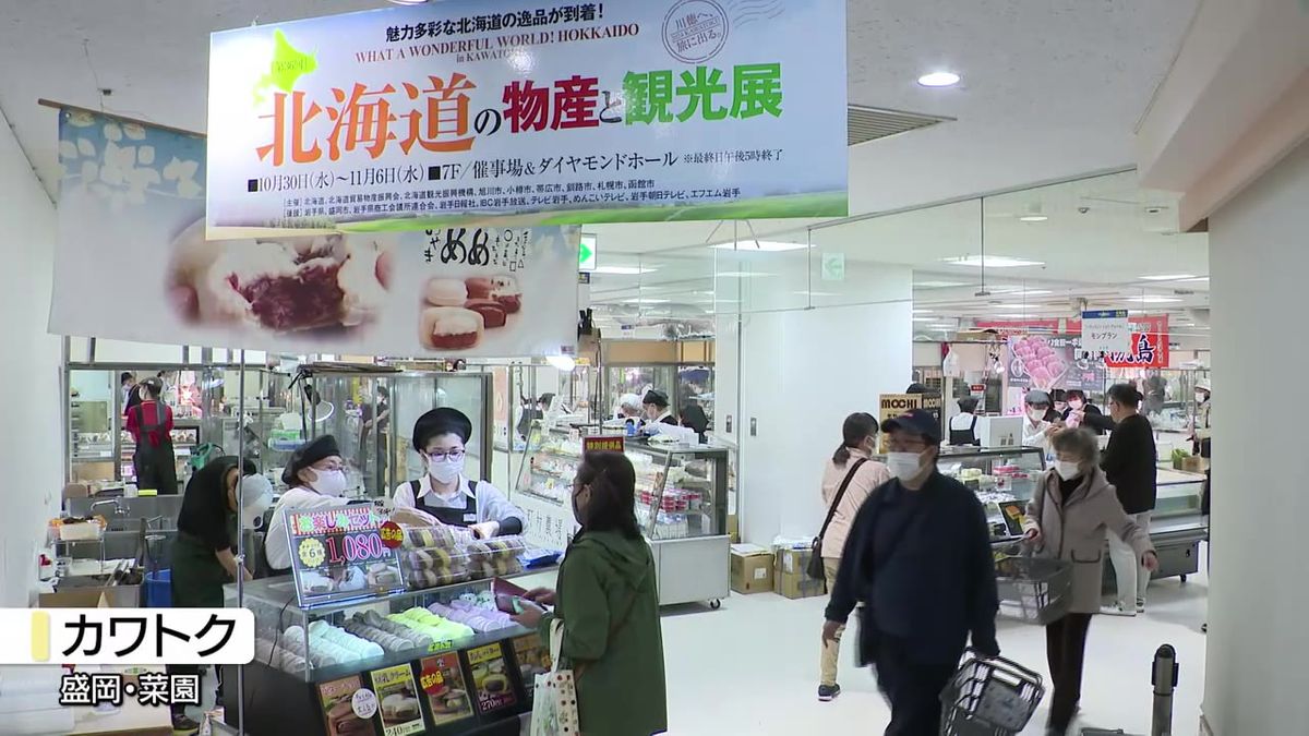 北海道自慢のグルメ一堂に　盛岡市のデパートで物産展　新じゃが新玉ねぎの販売会には多くの人が列　岩手県