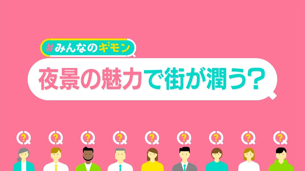 「日本新三大夜景」発表──3位長崎、2位横浜、1位は？　“悩み解決”に一役…街を潤す夜景の力【#みんなのギモン】