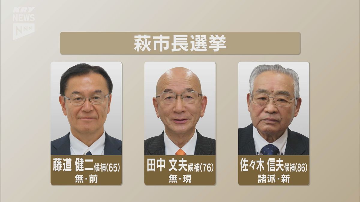 萩市長選挙は三つ巴の選挙戦　現職、前職、新人の3人が立候補