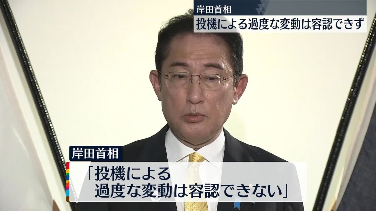 岸田首相「投機による過度な変動は容認できず。適切な対応をとっていく」